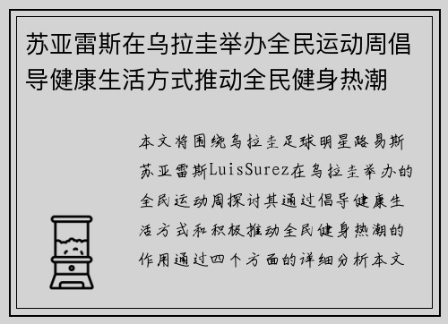 苏亚雷斯在乌拉圭举办全民运动周倡导健康生活方式推动全民健身热潮 苏亚雷斯在乌拉圭举办全民运动周倡导健康生活方式推动全民健身热潮