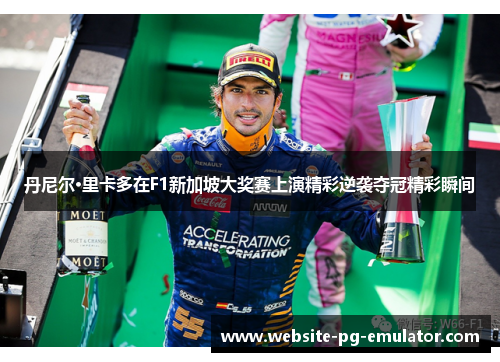 丹尼尔·里卡多在F1新加坡大奖赛上演精彩逆袭夺冠精彩瞬间 丹尼尔·里卡多在F1新加坡大奖赛上演精彩逆袭夺冠精彩瞬间