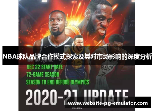 NBA球队品牌合作模式探索及其对市场影响的深度分析 NBA球队品牌合作模式探索及其对市场影响的深度分析