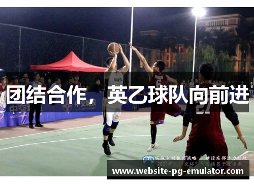 团结合作,英乙球队向前进 团结合作,英乙球队向前进