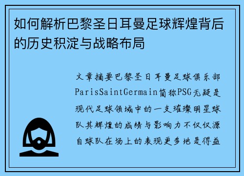 如何解析巴黎圣日耳曼足球辉煌背后的历史积淀与战略布局 如何解析巴黎圣日耳曼足球辉煌背后的历史积淀与战略布局