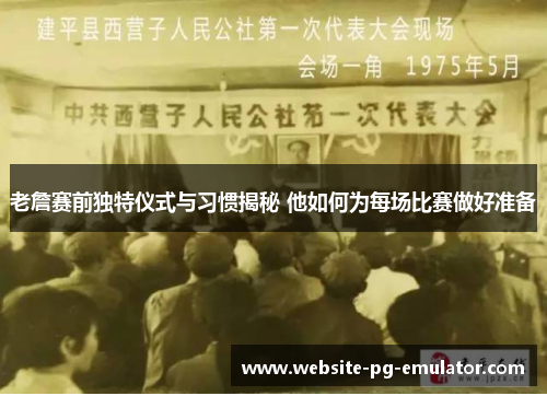 老詹赛前独特仪式与习惯揭秘 他如何为每场比赛做好准备 老詹赛前独特仪式与习惯揭秘 他如何为每场比赛做好准备