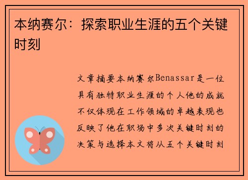 本纳赛尔：探索职业生涯的五个关键时刻