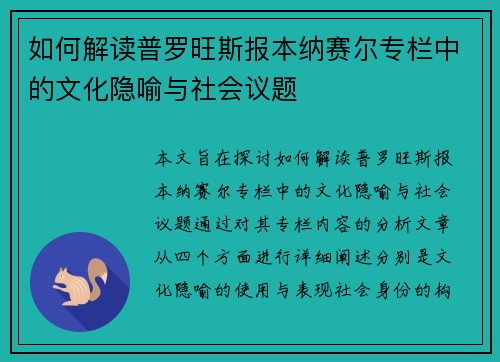 如何解读普罗旺斯报本纳赛尔专栏中的文化隐喻与社会议题 如何解读普罗旺斯报本纳赛尔专栏中的文化隐喻与社会议题
