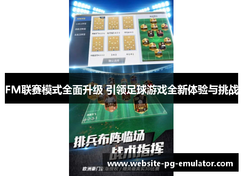 FM联赛模式全面升级 引领足球游戏全新体验与挑战 FM联赛模式全面升级 引领足球游戏全新体验与挑战