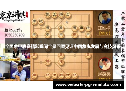 全国象甲联赛精彩瞬间全景回顾见证中国象棋发展与竞技风采 全国象甲联赛精彩瞬间全景回顾见证中国象棋发展与竞技风采