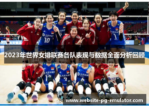 2023年世界女排联赛各队表现与数据全面分析回顾 2023年世界女排联赛各队表现与数据全面分析回顾