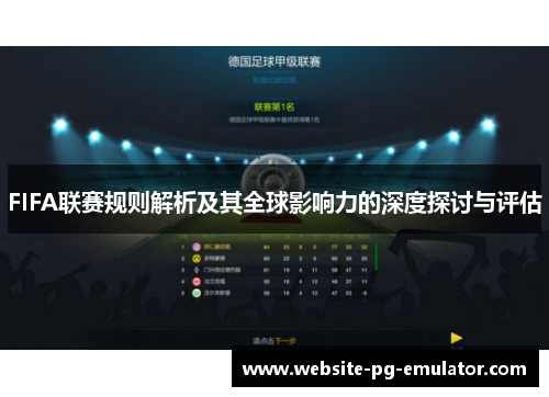 FIFA联赛规则解析及其全球影响力的深度探讨与评估 FIFA联赛规则解析及其全球影响力的深度探讨与评估