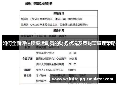 如何全面评估顶级运动员的财务状况及其财富管理策略 如何全面评估顶级运动员的财务状况及其财富管理策略