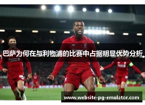 巴萨为何在与利物浦的比赛中占据明显优势分析