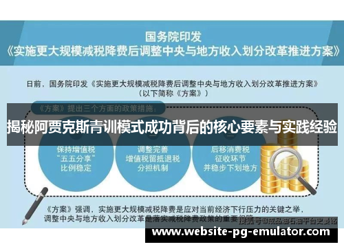 揭秘阿贾克斯青训模式成功背后的核心要素与实践经验 揭秘阿贾克斯青训模式成功背后的核心要素与实践经验