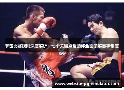 拳击比赛规则深度解析:七个关键点帮助你全面了解赛事制度 拳击比赛规则深度解析:七个关键点帮助你全面了解赛事制度