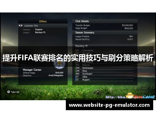 提升FIFA联赛排名的实用技巧与刷分策略解析 提升FIFA联赛排名的实用技巧与刷分策略解析