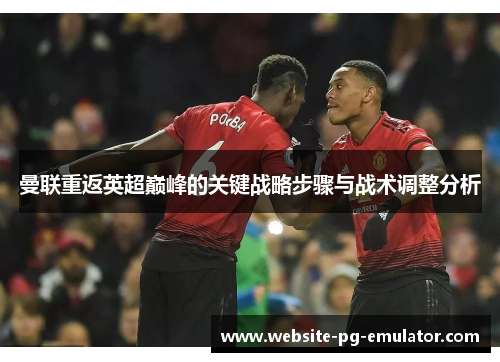 曼联重返英超巅峰的关键战略步骤与战术调整分析 曼联重返英超巅峰的关键战略步骤与战术调整分析