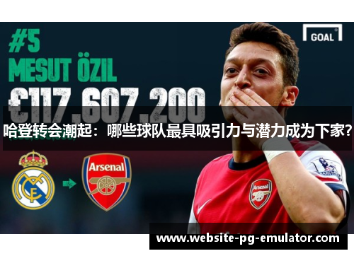 哈登转会潮起:哪些球队最具吸引力与潜力成为下家? 哈登转会潮起:哪些球队最具吸引力与潜力成为下家?