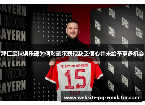 拜仁足球俱乐部为何对戴尔表现缺乏信心并未给予更多机会 拜仁足球俱乐部为何对戴尔表现缺乏信心并未给予更多机会