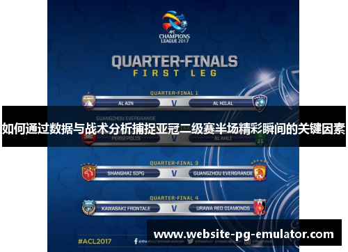 如何通过数据与战术分析捕捉亚冠二级赛半场精彩瞬间的关键因素