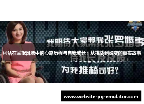 柯洁在举报风波中的心路历程与自我成长:从挑战到蜕变的真实故事 柯洁在举报风波中的心路历程与自我成长:从挑战到蜕变的真实故事