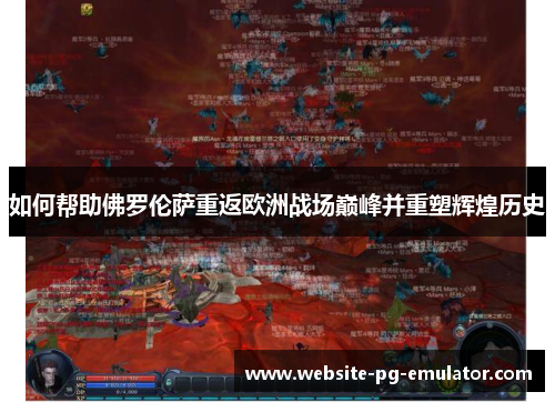 如何帮助佛罗伦萨重返欧洲战场巅峰并重塑辉煌历史 如何帮助佛罗伦萨重返欧洲战场巅峰并重塑辉煌历史