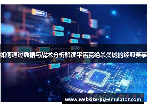 如何通过数据与战术分析解读平诺克绝杀曼城的经典赛事 如何通过数据与战术分析解读平诺克绝杀曼城的经典赛事