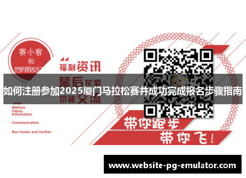 如何注册参加2025厦门马拉松赛并成功完成报名步骤指南