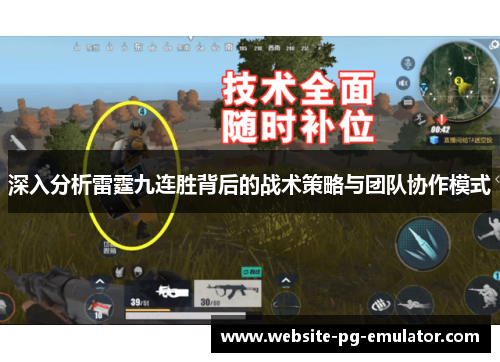深入分析雷霆九连胜背后的战术策略与团队协作模式 深入分析雷霆九连胜背后的战术策略与团队协作模式