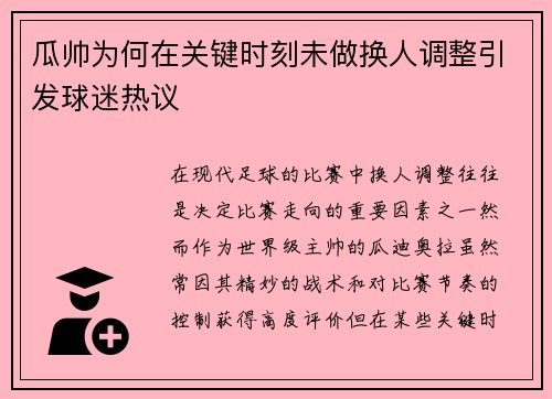 瓜帅为何在关键时刻未做换人调整引发球迷热议 瓜帅为何在关键时刻未做换人调整引发球迷热议