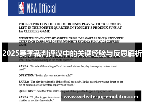 2025赛季裁判评议中的关键经验与反思解析 2025赛季裁判评议中的关键经验与反思解析