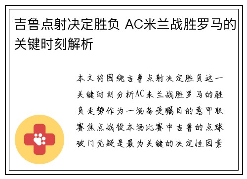 吉鲁点射决定胜负 AC米兰战胜罗马的关键时刻解析 吉鲁点射决定胜负 AC米兰战胜罗马的关键时刻解析
