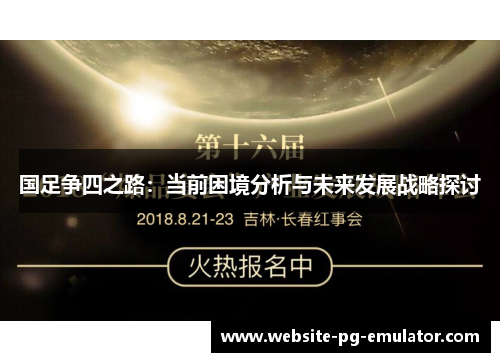 国足争四之路:当前困境分析与未来发展战略探讨 国足争四之路:当前困境分析与未来发展战略探讨