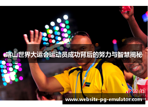 喀山世界大运会运动员成功背后的努力与智慧揭秘 喀山世界大运会运动员成功背后的努力与智慧揭秘