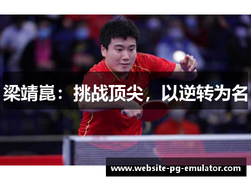 梁靖崑:挑战顶尖,以逆转为名 梁靖崑:挑战顶尖,以逆转为名