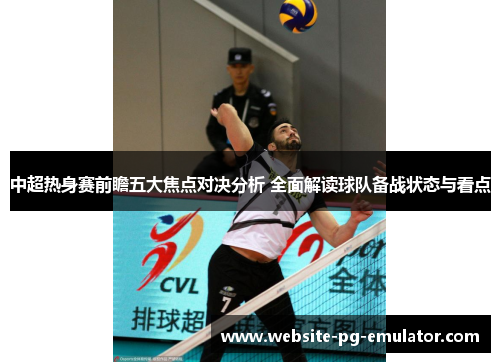 中超热身赛前瞻五大焦点对决分析 全面解读球队备战状态与看点 中超热身赛前瞻五大焦点对决分析 全面解读球队备战状态与看点
