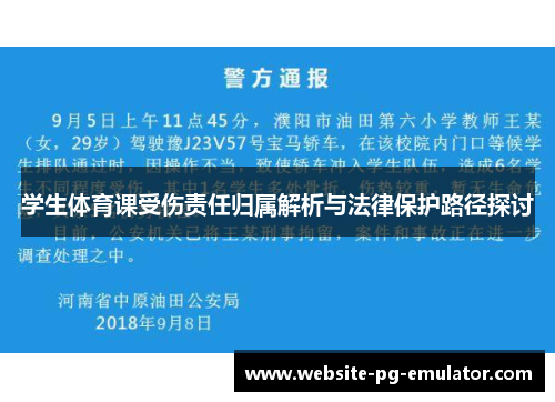 学生体育课受伤责任归属解析与法律保护路径探讨 学生体育课受伤责任归属解析与法律保护路径探讨
