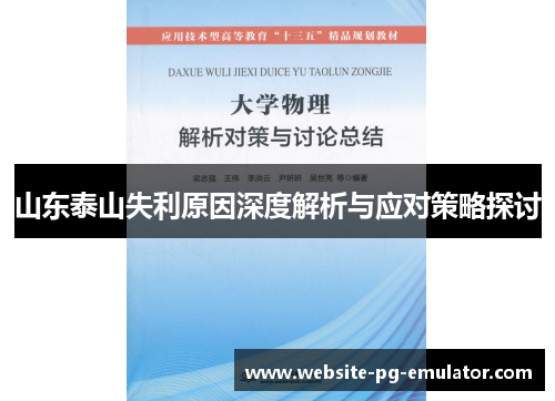 山东泰山失利原因深度解析与应对策略探讨 山东泰山失利原因深度解析与应对策略探讨