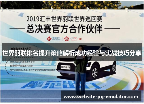 世界羽联排名提升策略解析成功经验与实战技巧分享