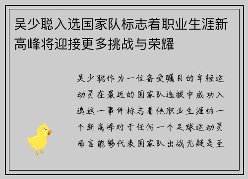 吴少聪入选国家队标志着职业生涯新高峰将迎接更多挑战与荣耀