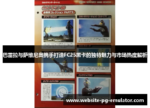 巴雷拉与萨维尼奥携手打造FC25黑卡的独特魅力与市场热度解析 巴雷拉与萨维尼奥携手打造FC25黑卡的独特魅力与市场热度解析