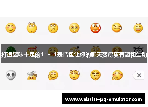 打造趣味十足的11-11表情包让你的聊天变得更有趣和生动 打造趣味十足的11-11表情包让你的聊天变得更有趣和生动