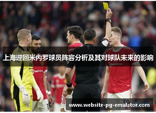 上海迎回米内罗球员阵容分析及其对球队未来的影响 上海迎回米内罗球员阵容分析及其对球队未来的影响