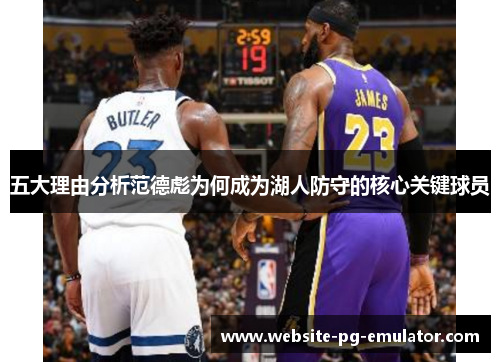 五大理由分析范德彪为何成为湖人防守的核心关键球员 五大理由分析范德彪为何成为湖人防守的核心关键球员