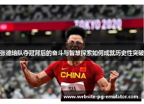 张德培队夺冠背后的奋斗与智慧探索如何成就历史性突破