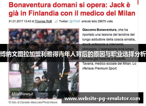 博纳文图拉加盟利雅得青年人背后的原因与职业选择分析 博纳文图拉加盟利雅得青年人背后的原因与职业选择分析