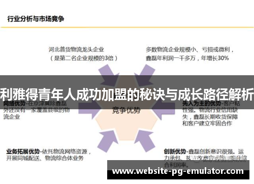 利雅得青年人成功加盟的秘诀与成长路径解析