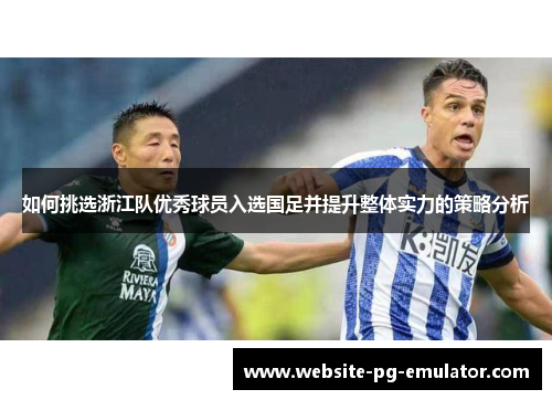 如何挑选浙江队优秀球员入选国足并提升整体实力的策略分析