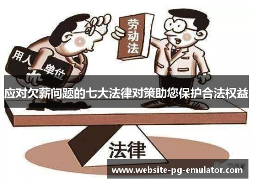 应对欠薪问题的七大法律对策助您保护合法权益 应对欠薪问题的七大法律对策助您保护合法权益