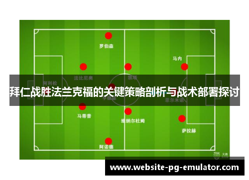 拜仁战胜法兰克福的关键策略剖析与战术部署探讨 拜仁战胜法兰克福的关键策略剖析与战术部署探讨
