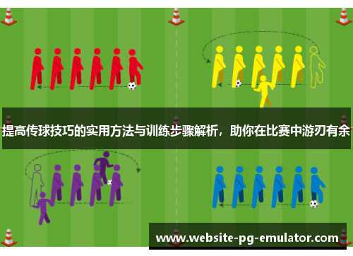 提高传球技巧的实用方法与训练步骤解析,助你在比赛中游刃有余 提高传球技巧的实用方法与训练步骤解析,助你在比赛中游刃有余