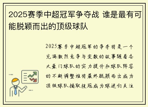 2025赛季中超冠军争夺战 谁是最有可能脱颖而出的顶级球队 2025赛季中超冠军争夺战 谁是最有可能脱颖而出的顶级球队