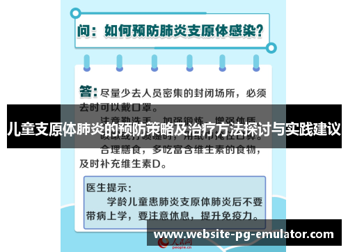 儿童支原体肺炎的预防策略及治疗方法探讨与实践建议